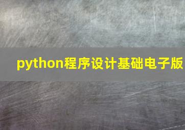 python程序设计基础电子版