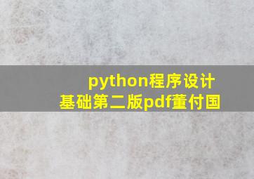 python程序设计基础第二版pdf董付国