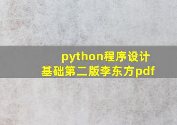 python程序设计基础第二版李东方pdf