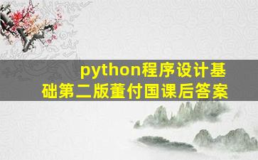 python程序设计基础第二版董付国课后答案