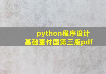 python程序设计基础董付国第三版pdf