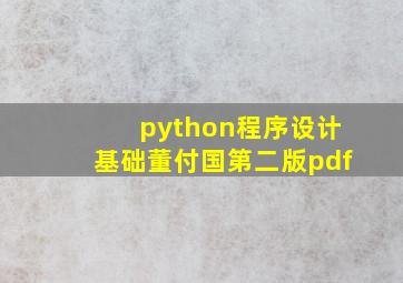 python程序设计基础董付国第二版pdf