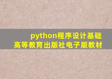 python程序设计基础高等教育出版社电子版教材