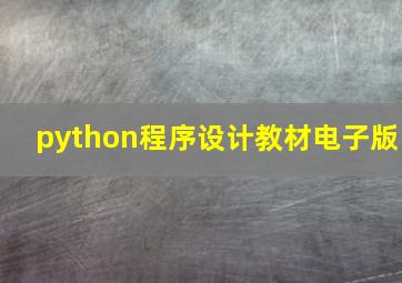 python程序设计教材电子版