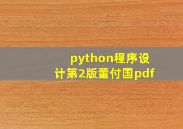 python程序设计第2版董付国pdf