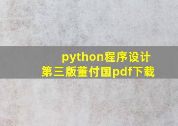 python程序设计第三版董付国pdf下载