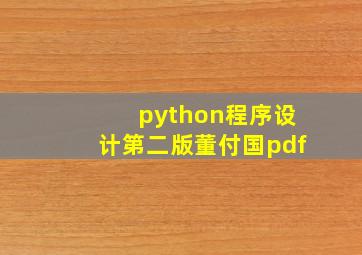 python程序设计第二版董付国pdf