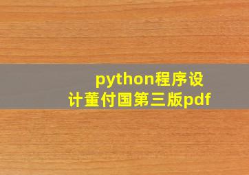 python程序设计董付国第三版pdf