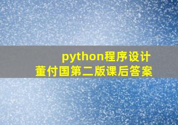 python程序设计董付国第二版课后答案