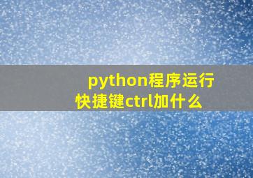 python程序运行快捷键ctrl加什么