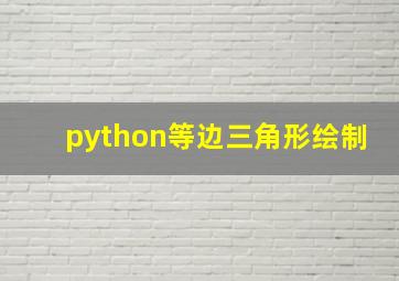 python等边三角形绘制