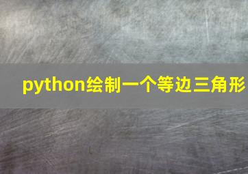 python绘制一个等边三角形