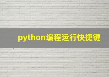 python编程运行快捷键