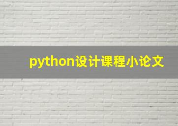 python设计课程小论文