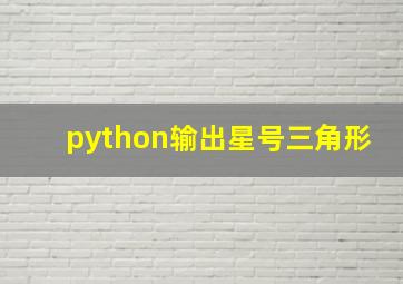 python输出星号三角形