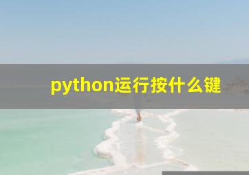 python运行按什么键