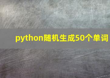 python随机生成50个单词