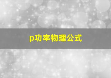 p功率物理公式