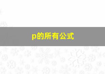 p的所有公式