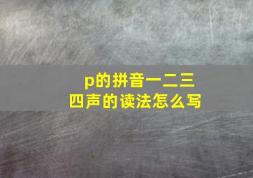 p的拼音一二三四声的读法怎么写