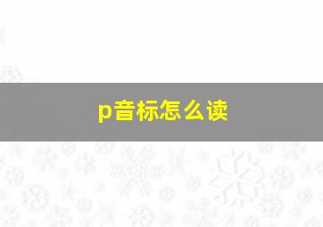 p音标怎么读