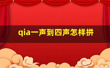 qia一声到四声怎样拼