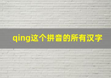 qing这个拼音的所有汉字