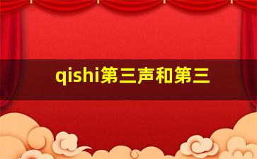 qishi第三声和第三