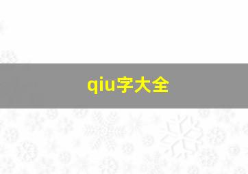 qiu字大全