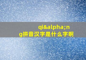 qiαng拼音汉字是什么字啊