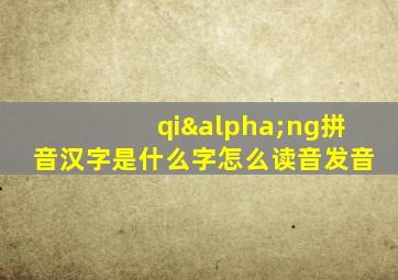 qiαng拼音汉字是什么字怎么读音发音