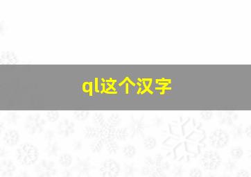 ql这个汉字