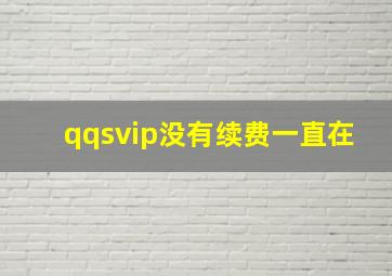 qqsvip没有续费一直在