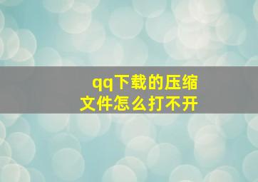 qq下载的压缩文件怎么打不开