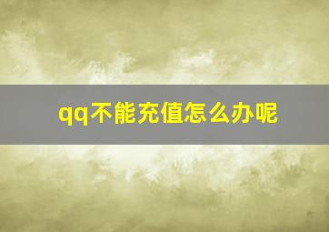 qq不能充值怎么办呢