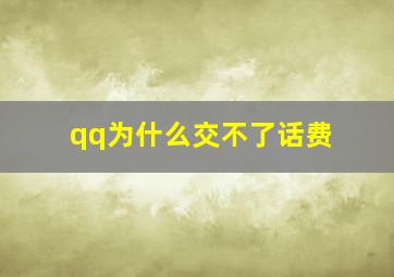 qq为什么交不了话费