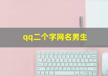 qq二个字网名男生