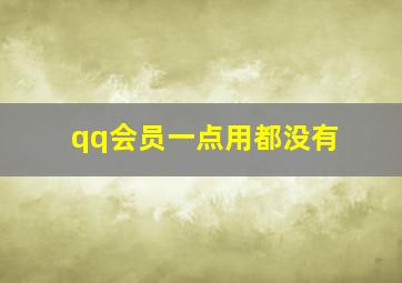 qq会员一点用都没有