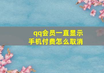 qq会员一直显示手机付费怎么取消