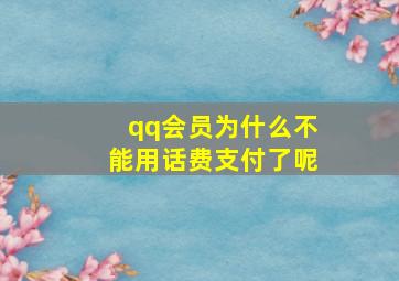 qq会员为什么不能用话费支付了呢