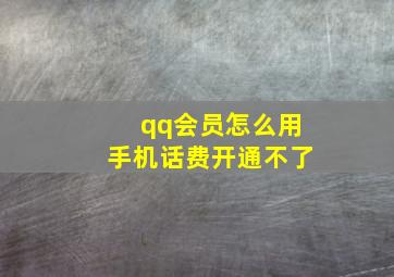 qq会员怎么用手机话费开通不了