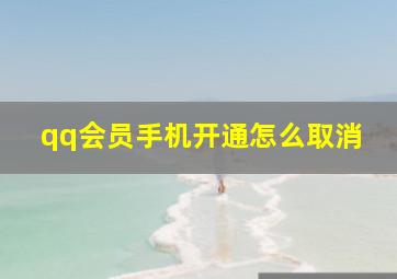 qq会员手机开通怎么取消