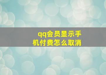 qq会员显示手机付费怎么取消