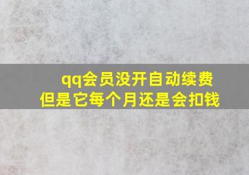 qq会员没开自动续费但是它每个月还是会扣钱