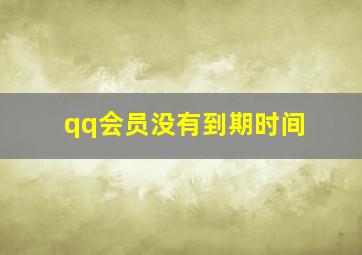 qq会员没有到期时间