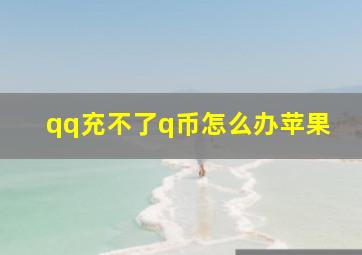 qq充不了q币怎么办苹果