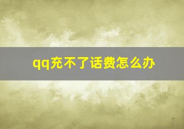 qq充不了话费怎么办