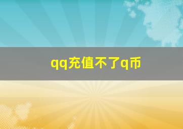 qq充值不了q币