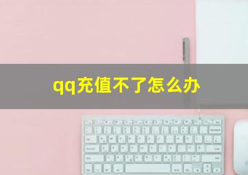 qq充值不了怎么办