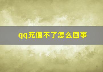 qq充值不了怎么回事